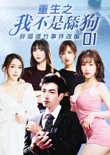 《重生之我不是舔狗》第一集 4vG