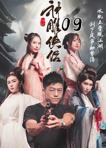 《神雕侠侣》第九集 MJa