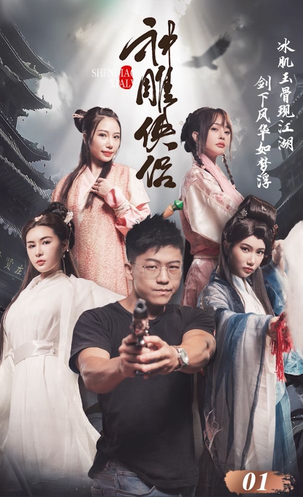 《神雕侠侣》第一集 GS0