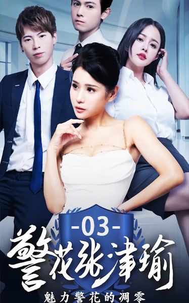 《警花张津瑜》第三集 xuQ